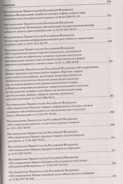 Фотография книги "Все о защите прав потребителей. Сборник нормативных правовых и судебных актов. 2-е изд."