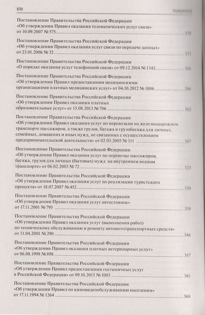 Фотография книги "Все о защите прав потребителей. Сборник нормативных правовых и судебных актов. 2-е изд."