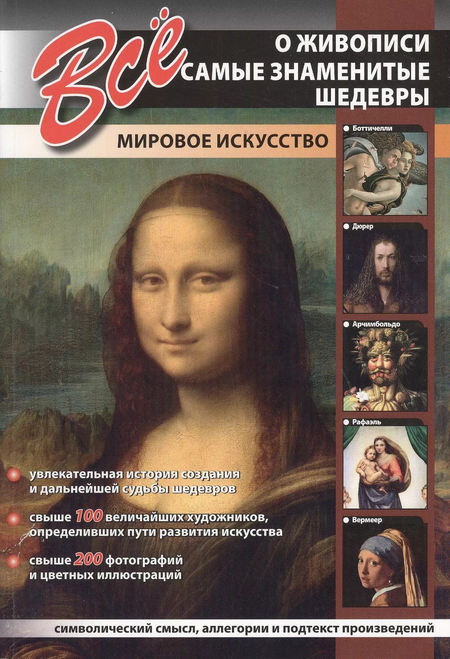 Обложка книги "Все о живописи. Самые знаменитые шедевры"