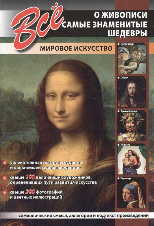 Обложка книги "Все о живописи. Самые знаменитые шедевры"