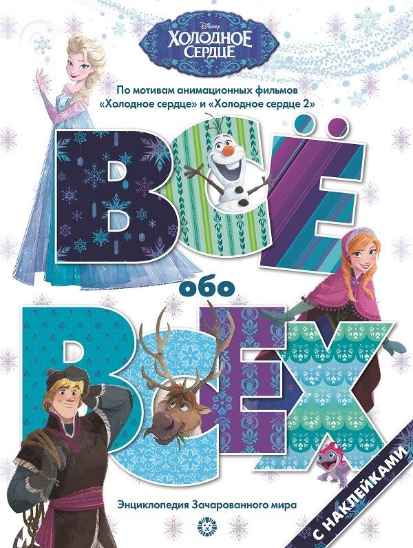 Обложка книги ": Все обо всех "Холодное сердце""