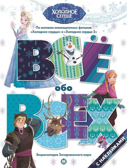 Обложка книги ": Все обо всех "Холодное сердце""