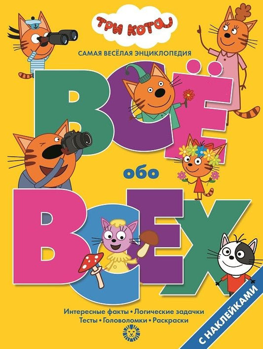Обложка книги "Все обо всех "Три Кота""