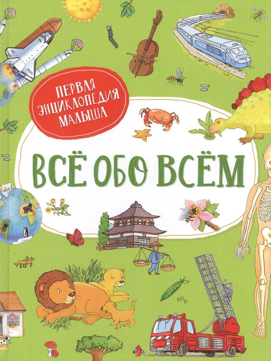 Обложка книги "Все обо всем. Первая энциклопедия малыша"