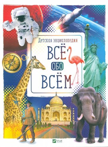 Обложка книги "Все обо всем"