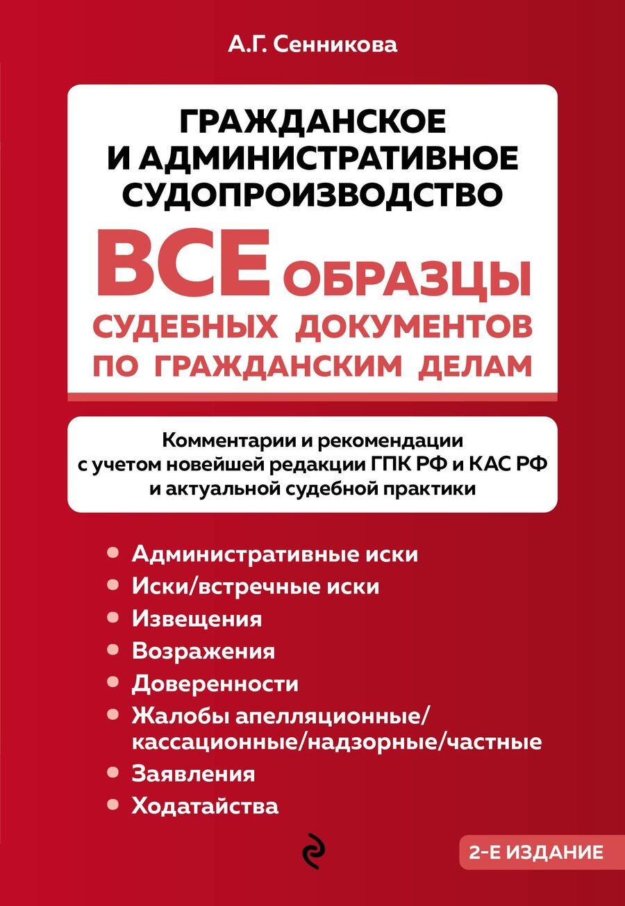 Обложка книги "Все образцы судебных документов по гражданским делам. Гражданское и административное судопроизводство 2-е издание"