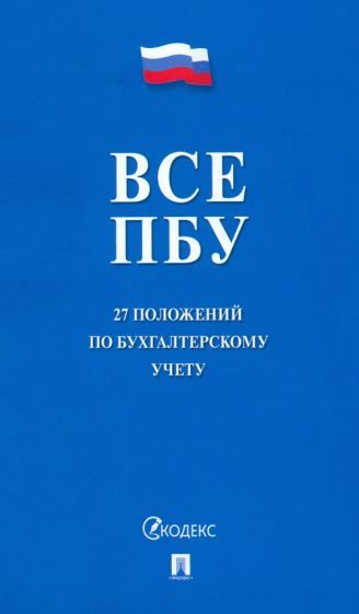 Обложка книги "Все ПБУ. 27 положений по бухгалтерскому учету"