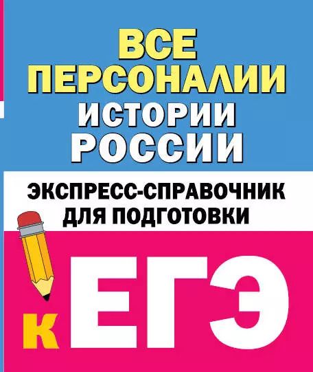 Обложка книги "Все персоналии истории России: экспресс-справочник для подготовки к ЕГЭ"