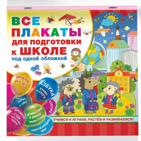 Фотография книги "Все плакаты для подготовки к школе под одной обложкой"