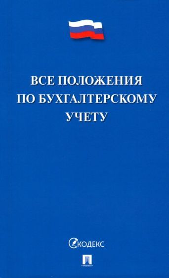 Обложка книги "Все положения по бухгалтерскому учету"