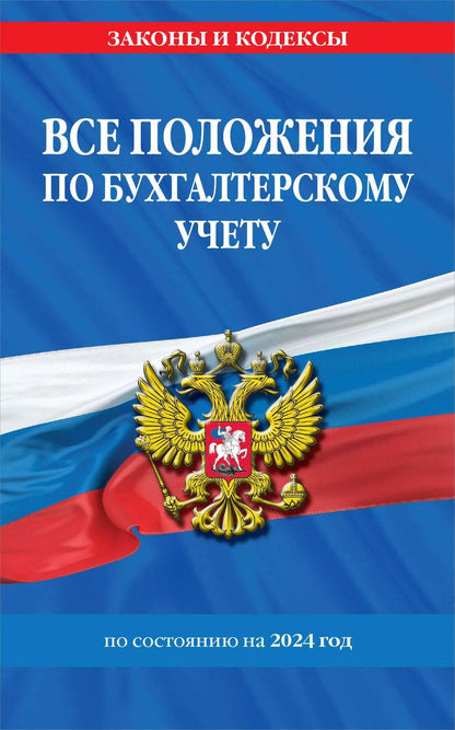 Обложка книги "Все положения по бухгалтерскому учету на 2024 г."