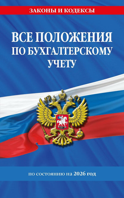 Обложка книги "Все положения по бухгалтерскому учету на 2026 г."