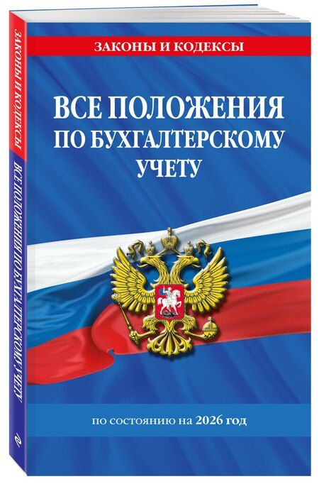 Фотография книги "Все положения по бухгалтерскому учету на 2026 г."
