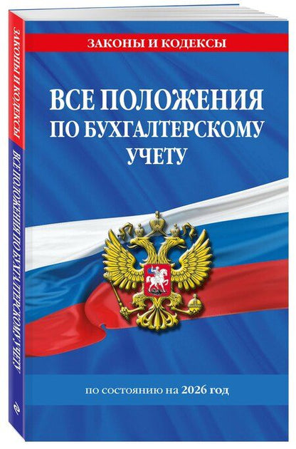 Фотография книги "Все положения по бухгалтерскому учету на 2026 г."