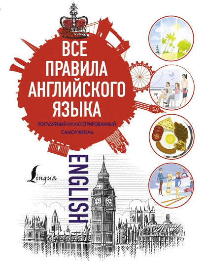 Обложка книги "Все правила английского языка"