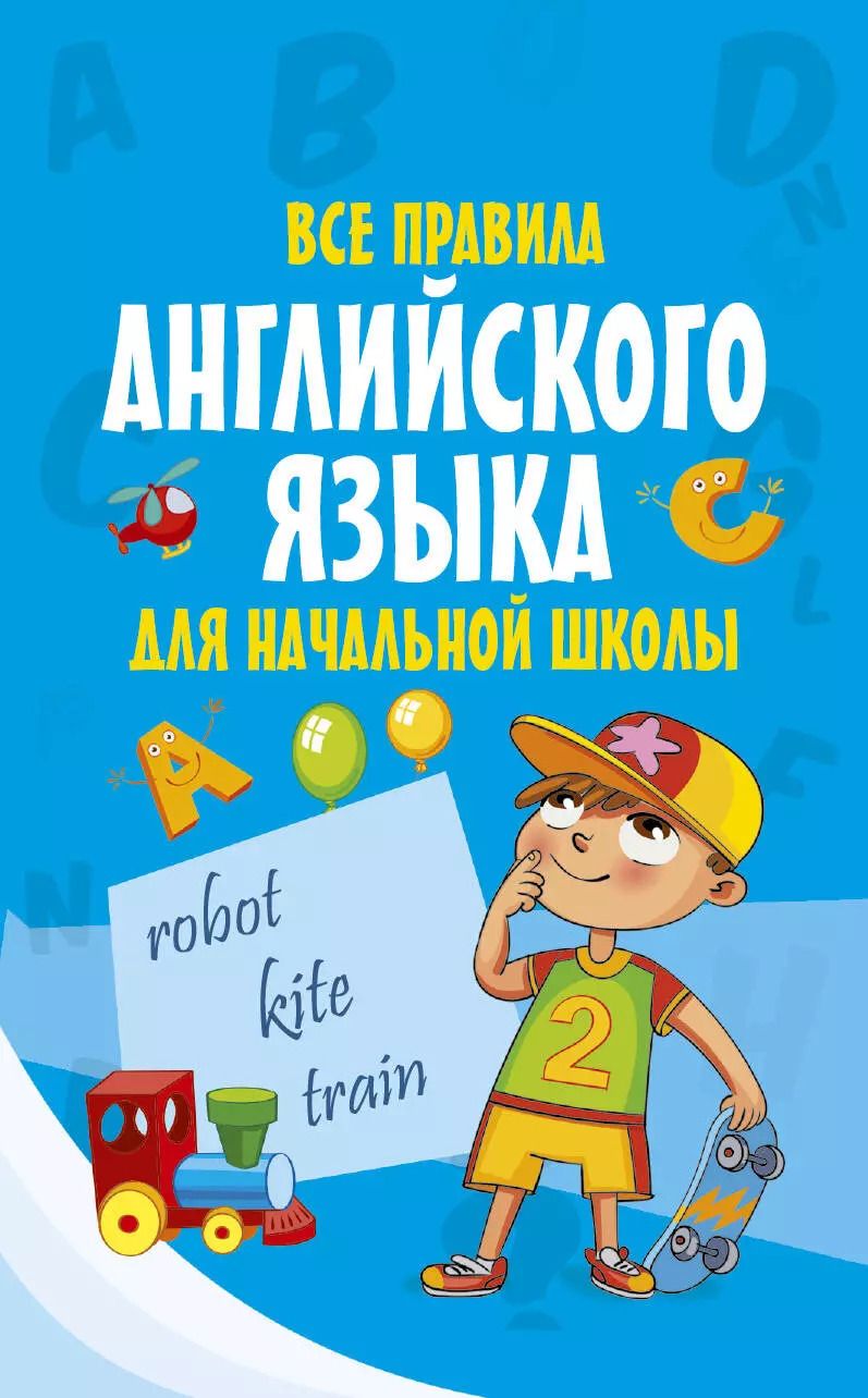 Обложка книги "Все правила английского языка для начальной школы"