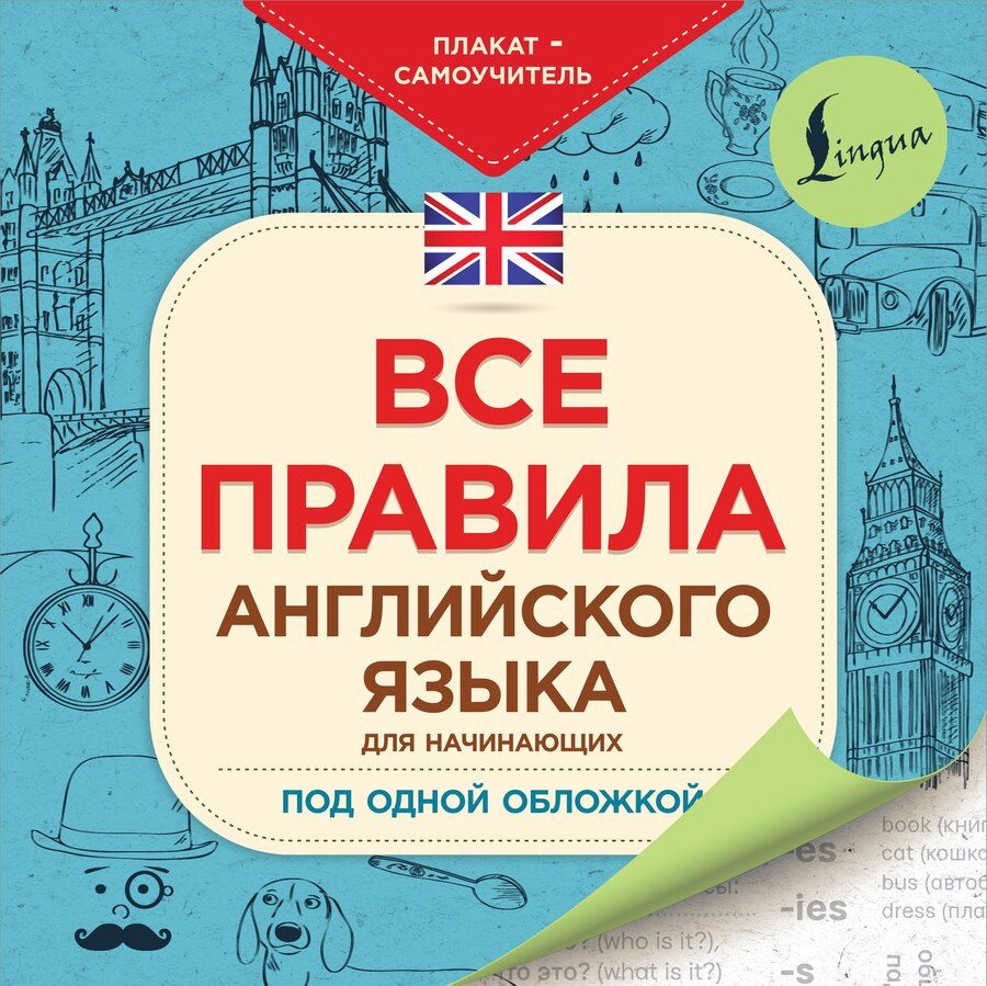 Обложка книги "Все правила английского языка для начинающих под одной обложкой. Плакат-самоучитель"