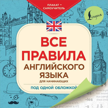 Обложка книги "Все правила английского языка для начинающих под одной обложкой. Плакат-самоучитель"