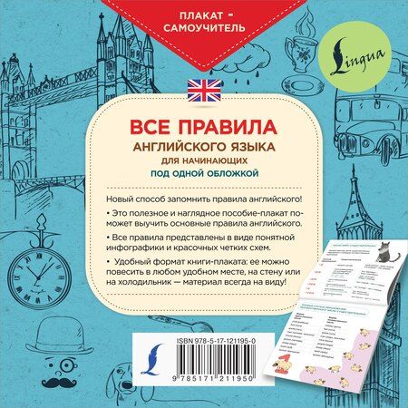 Фотография книги "Все правила английского языка для начинающих под одной обложкой. Плакат-самоучитель"