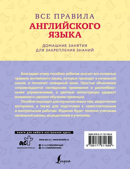 Фотография книги "Все правила английского языка с наглядными примерами и упражнениями. 1-4 классы"