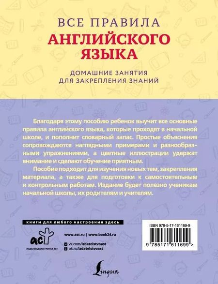 Фотография книги "Все правила английского языка с наглядными примерами и упражнениями. 1-4 классы"
