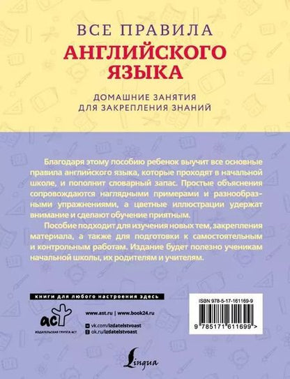 Фотография книги "Все правила английского языка с наглядными примерами и упражнениями. 1-4 классы"