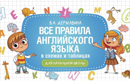 Обложка книги "Все правила английского языка в схемах и таблицах для начальной школы"