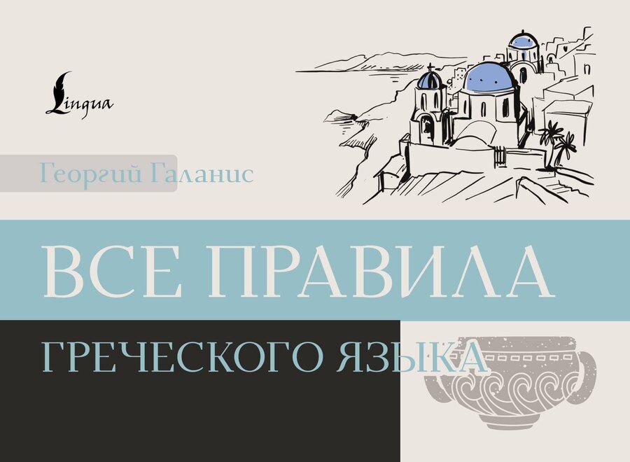 Обложка книги "Все правила греческого языка"