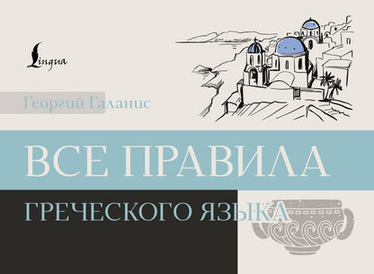 Обложка книги "Все правила греческого языка"