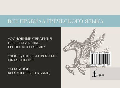 Фотография книги "Все правила греческого языка"
