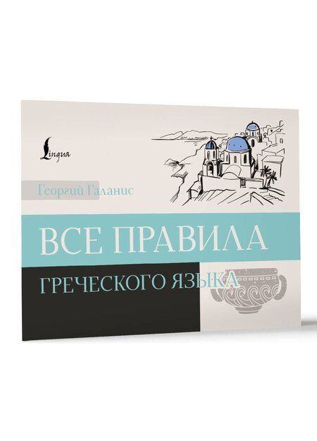 Фотография книги "Все правила греческого языка"