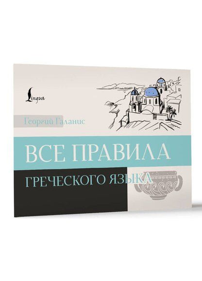 Фотография книги "Все правила греческого языка"