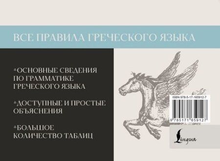 Фотография книги "Все правила греческого языка"