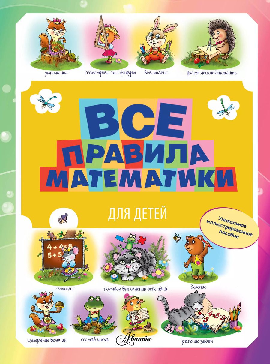 Обложка книги "Все правила математики для детей"