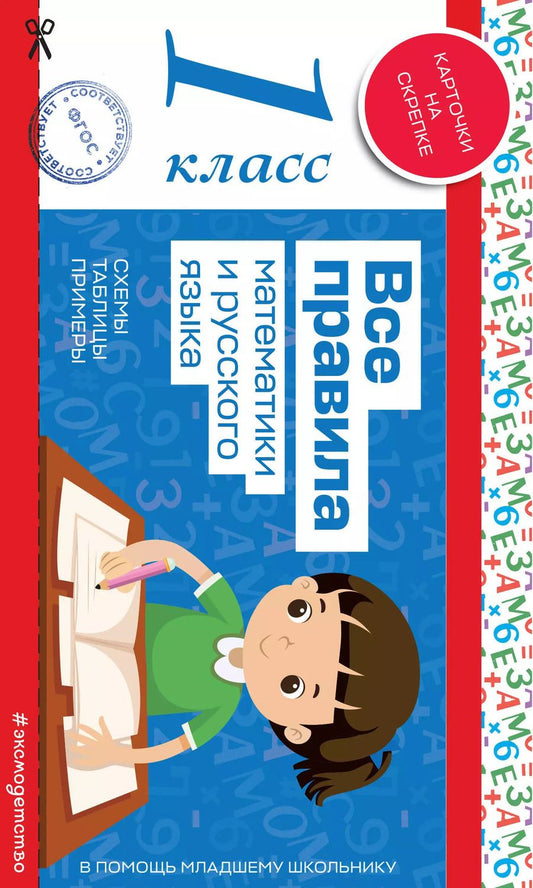 Обложка книги "Все правила математики и русского языка. 1 класс"