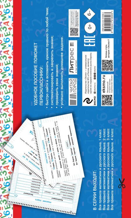 Фотография книги "Все правила математики и русского языка. 1 класс"