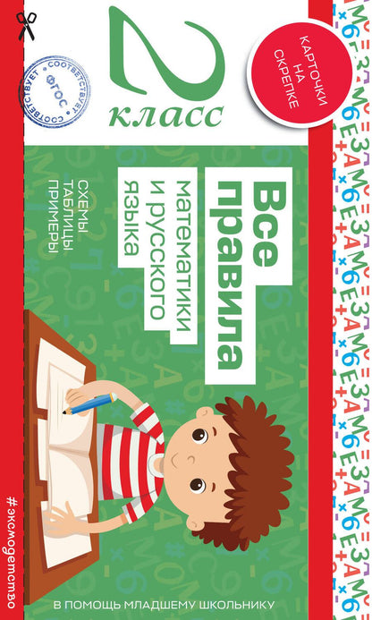 Обложка книги "Все правила математики и русского языка. 2 класс"