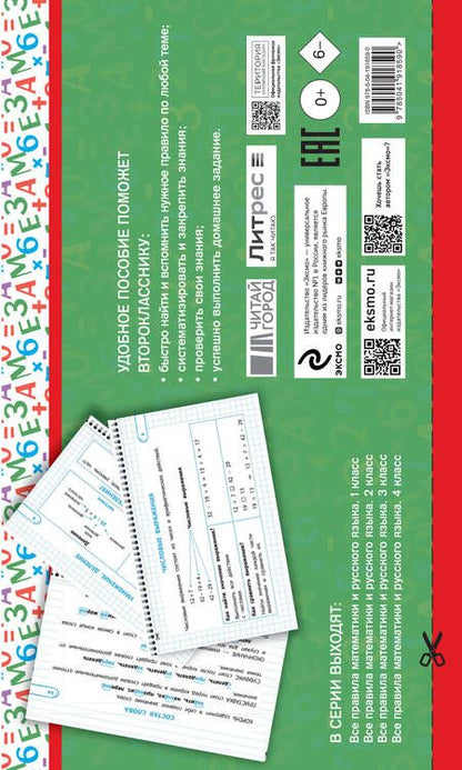 Фотография книги "Все правила математики и русского языка. 2 класс"