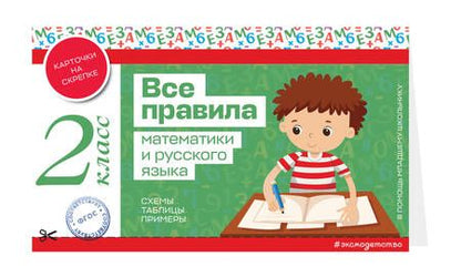 Фотография книги "Все правила математики и русского языка. 2 класс"