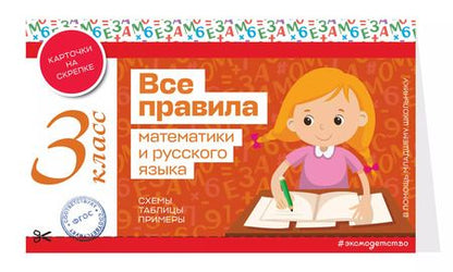 Фотография книги "Все правила математики и русского языка. 3 класс"