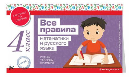 Фотография книги "Все правила математики и русского языка. 4 класс"