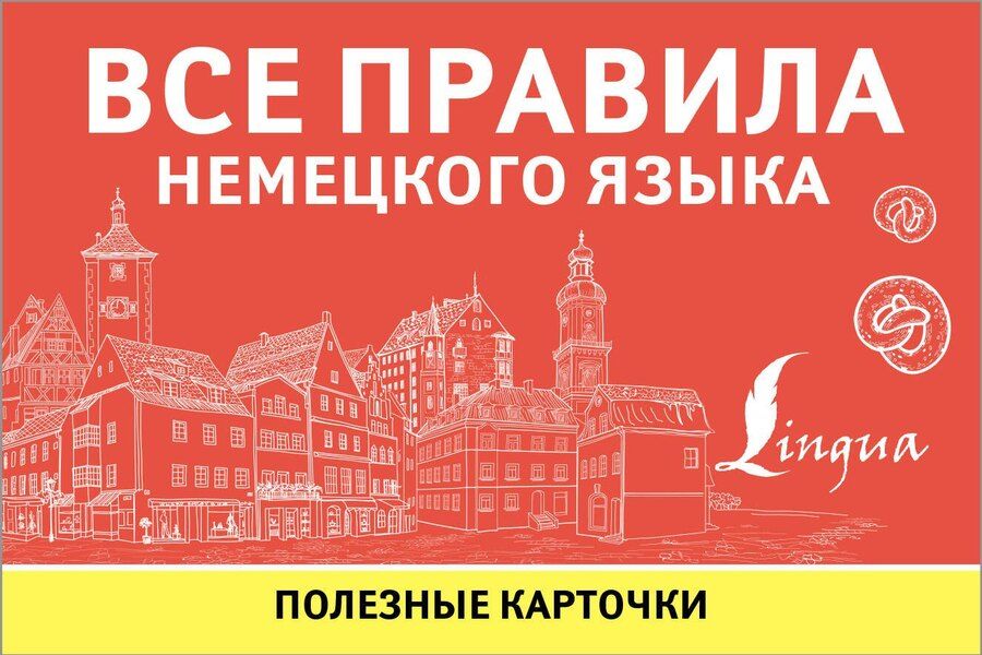 Обложка книги "Все правила немецкого языка. Полезные карточки"