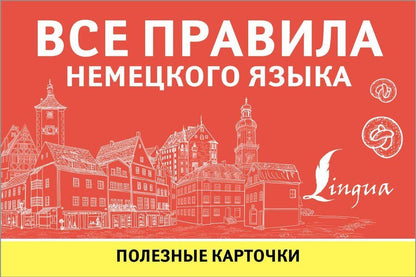 Обложка книги "Все правила немецкого языка. Полезные карточки"