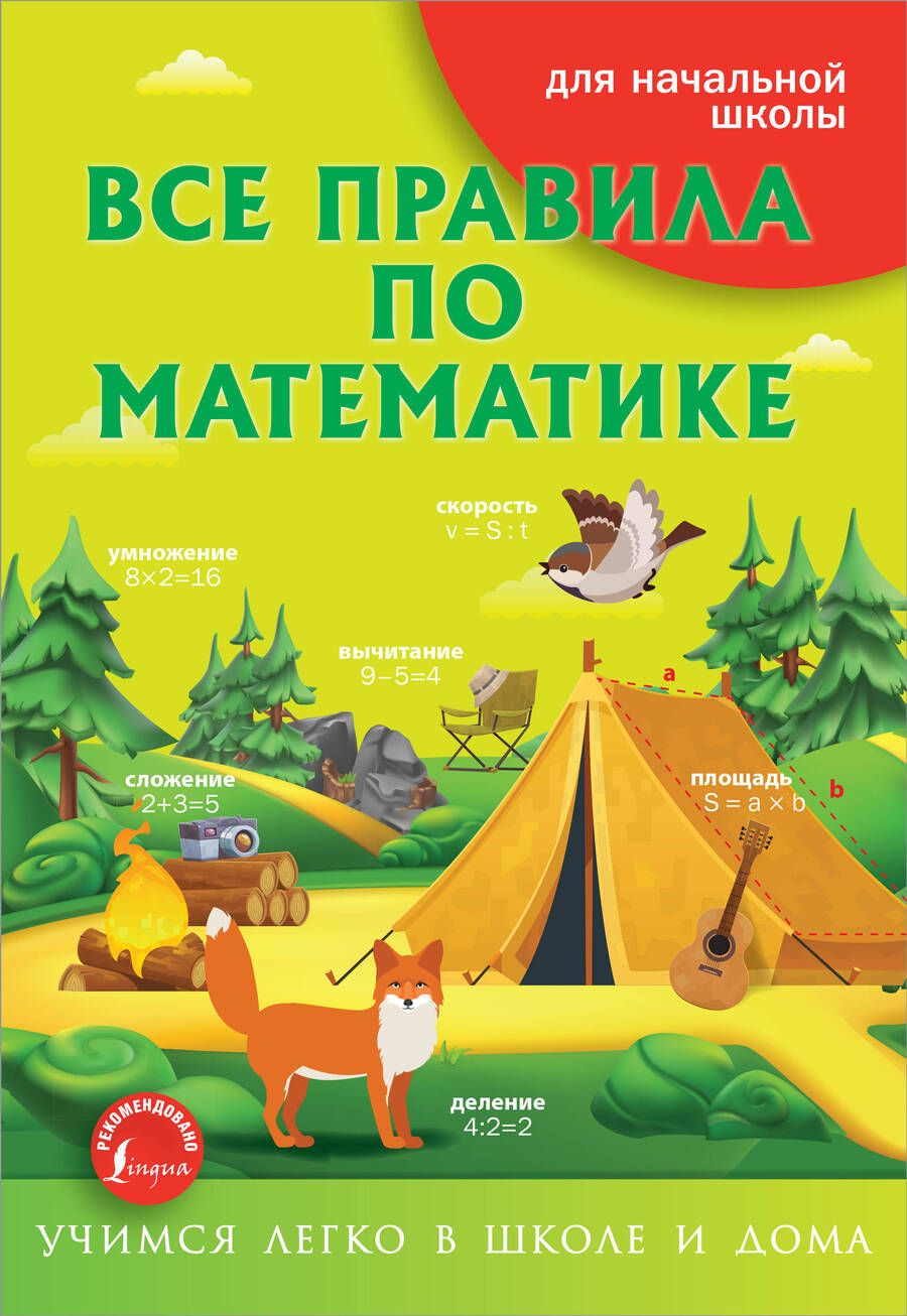 Обложка книги "Все правила по математике"