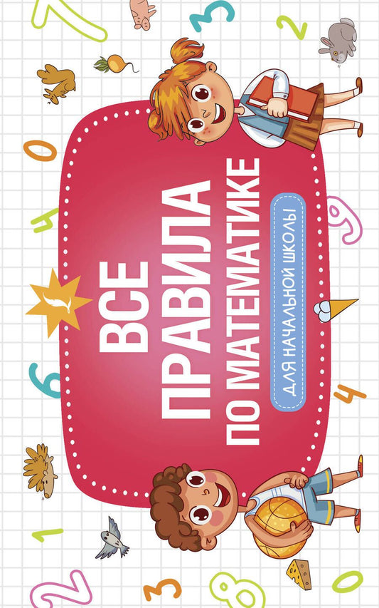 Обложка книги "Все правила по математике для начальной школы"