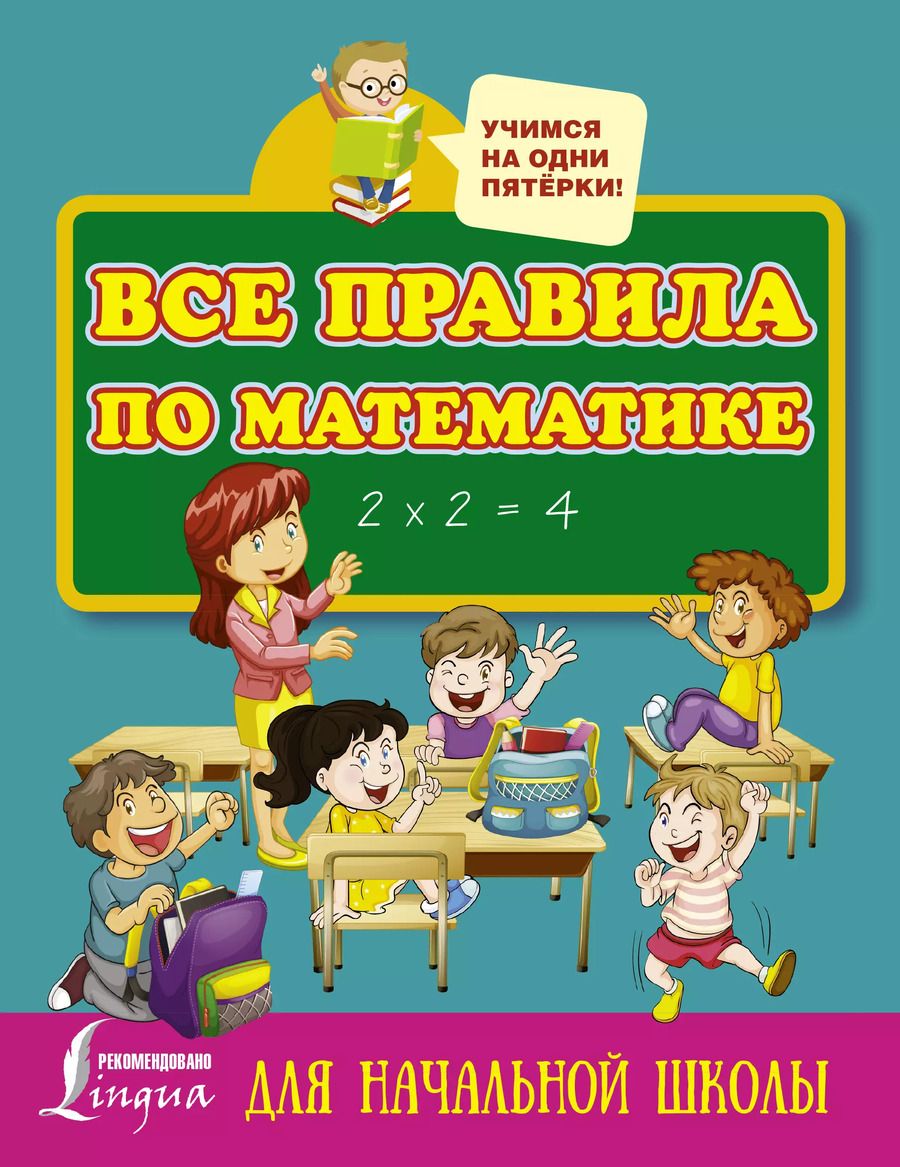 Обложка книги "Все правила по математике для начальной школы"