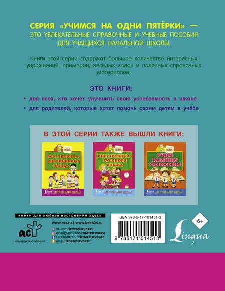 Фотография книги "Все правила по математике для начальной школы"