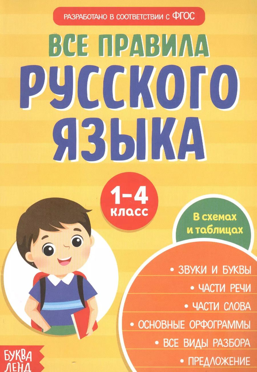 Обложка книги "Все правила русского языка. 1-4 классы. Сборник шпаргалок"