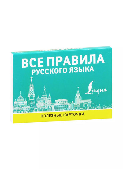 Обложка книги "Все правила русского языка. Полезные карточки"