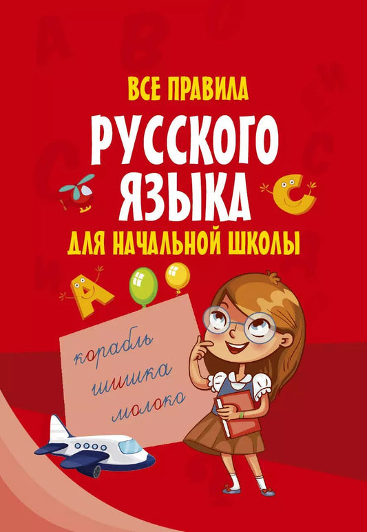 Обложка книги "Все правила русского языка для начальной школы"